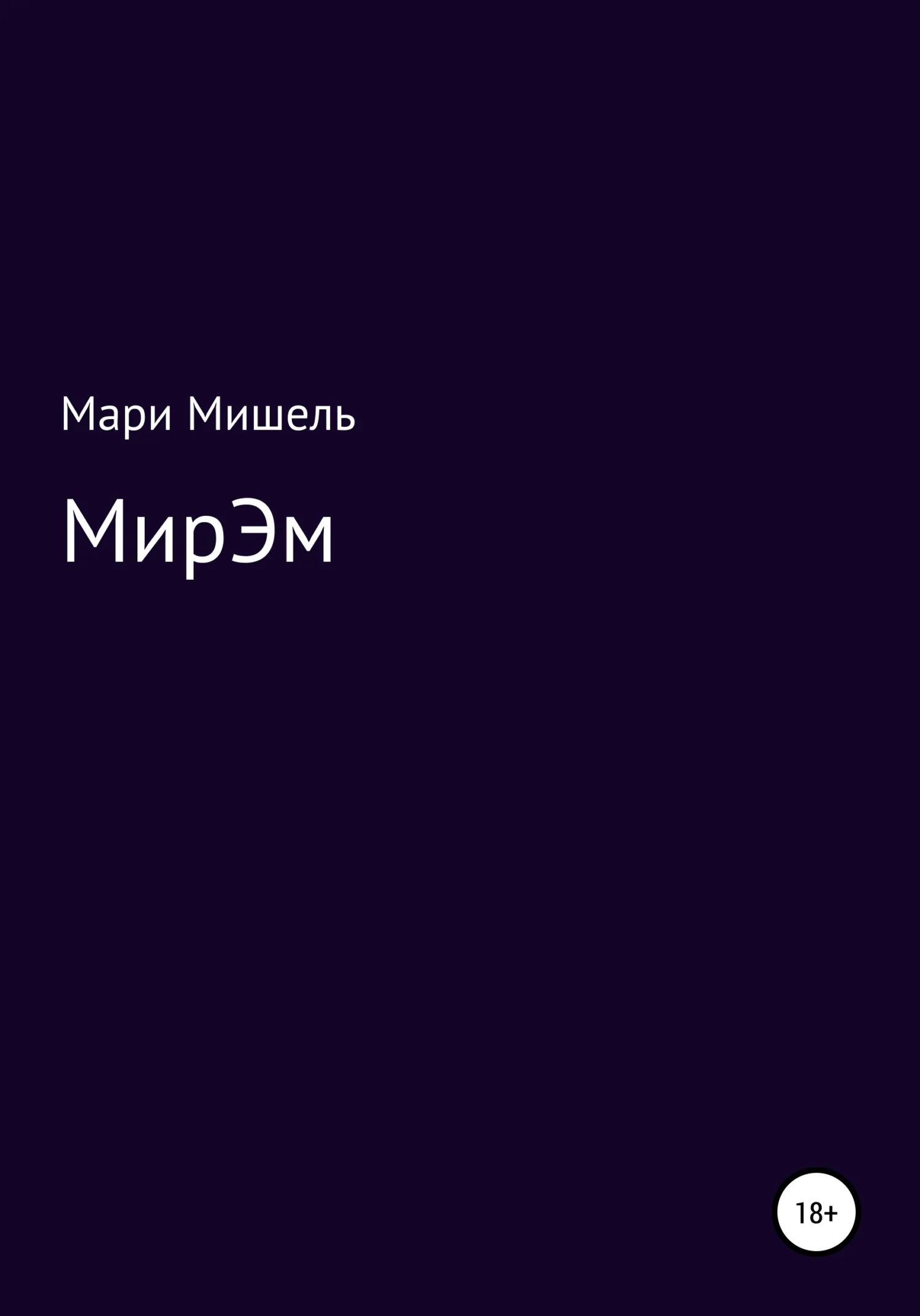 Обложка МирЭМ