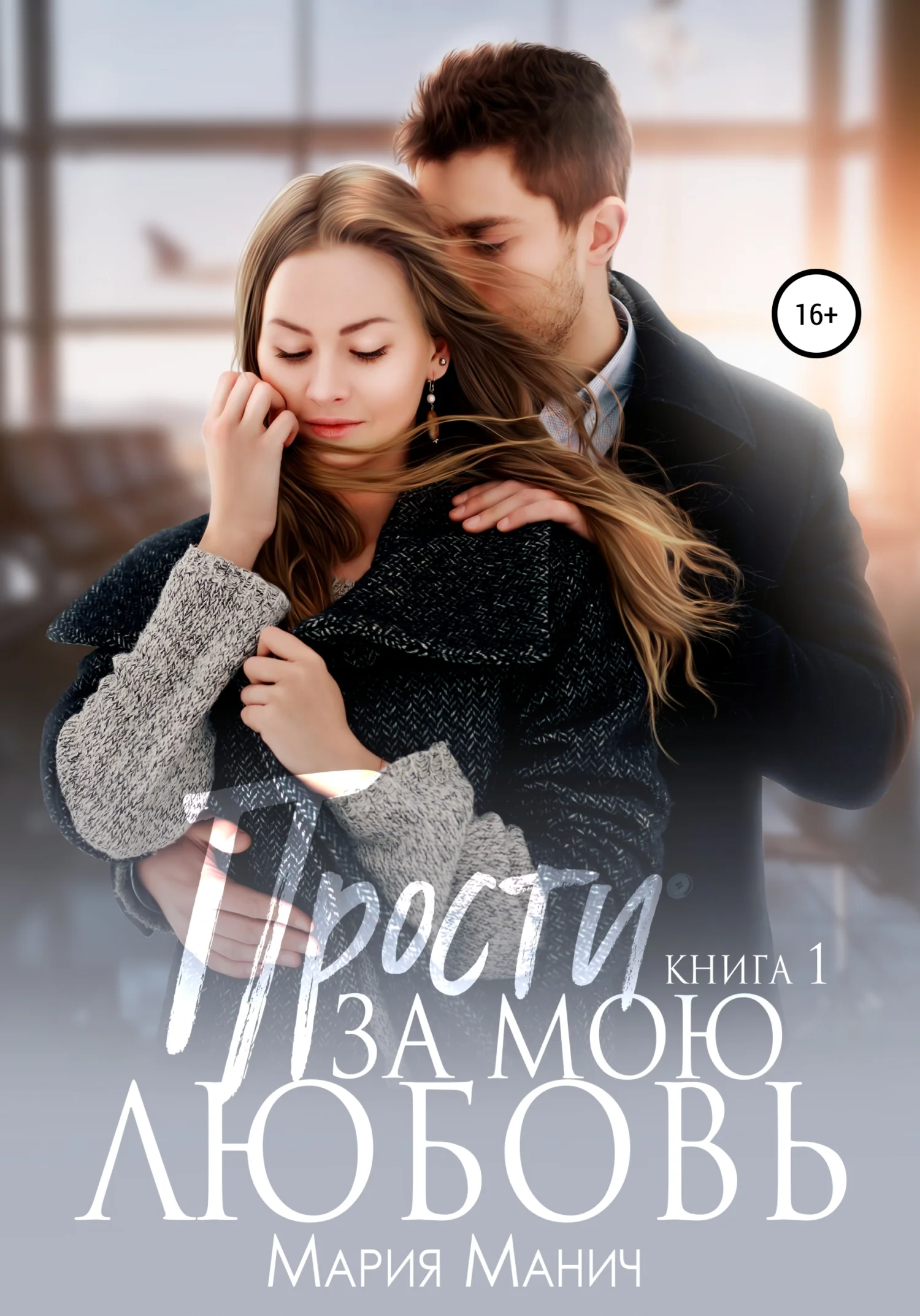 Обложка Прости за мою любовь