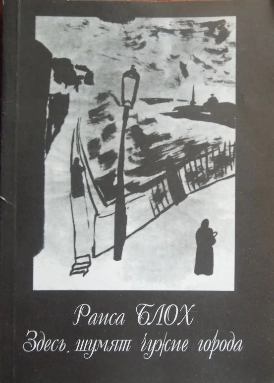 Обложка Здесь шумят чужие города