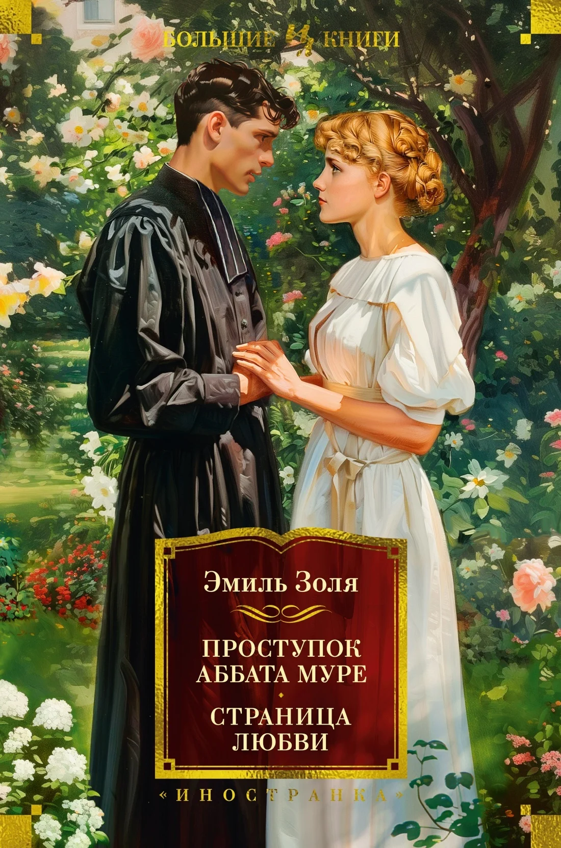 Обложка Проступок аббата Муре. Страница любви