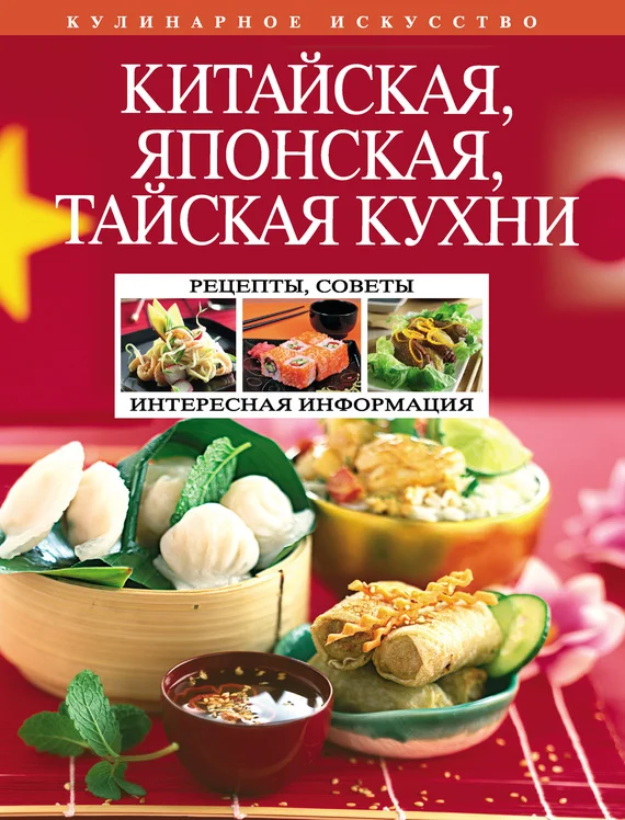 Обложка Китайская, японская, тайская кухни