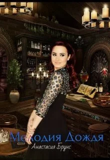 Обложка Мелодия дождя (СИ)