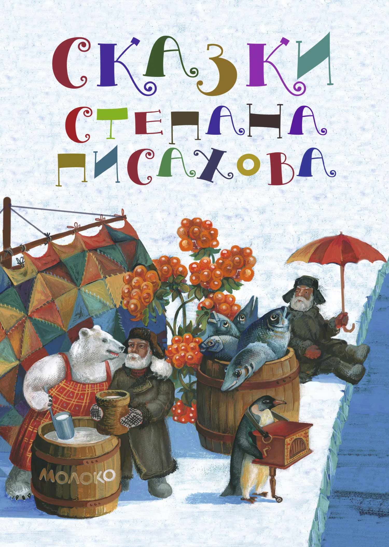 Обложка Сказки Степана Писахова