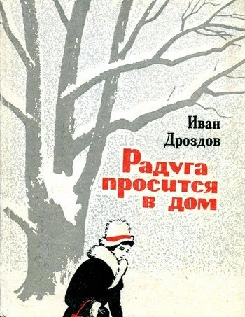Обложка Радуга просится в дом