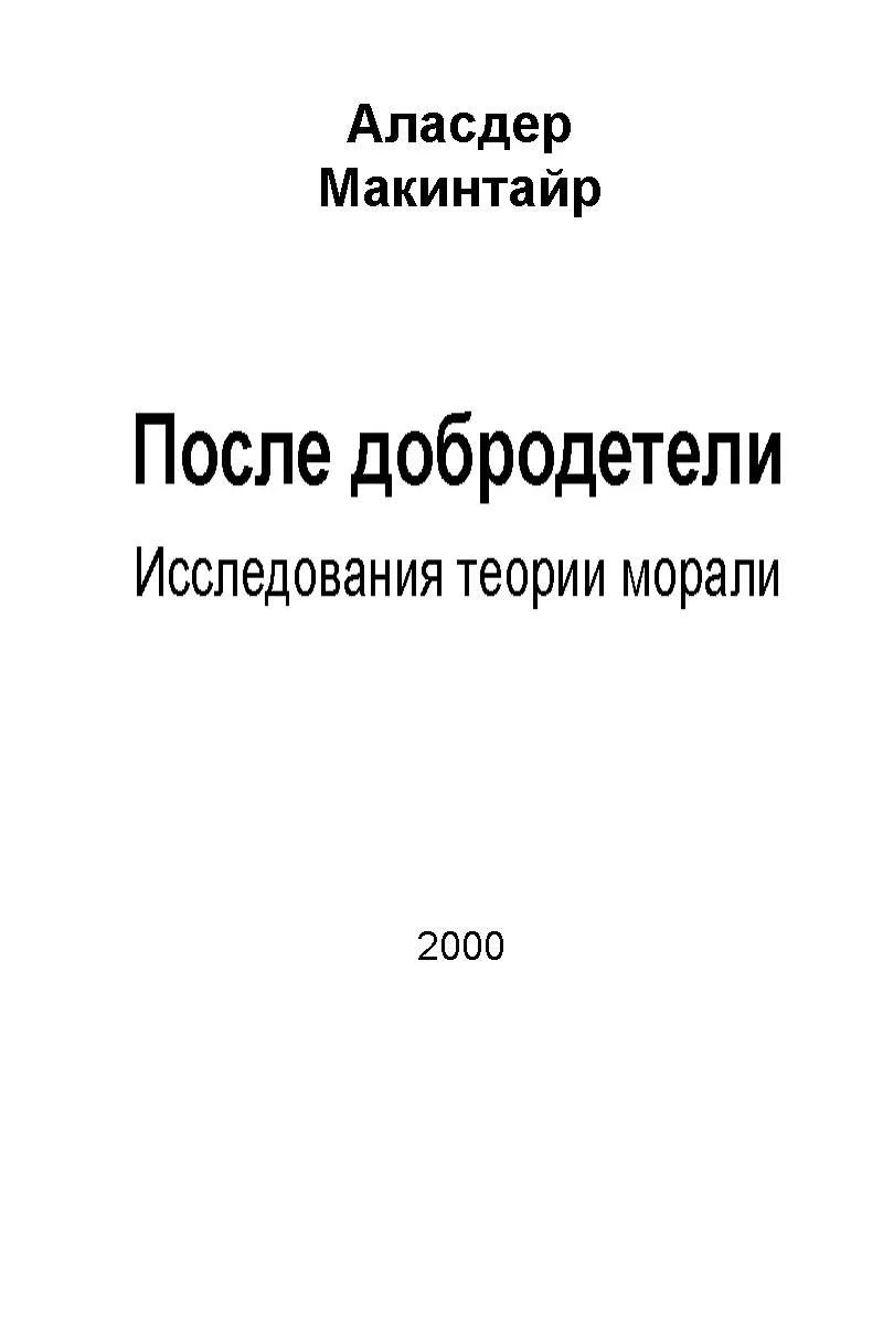 Обложка После добродетели: Исследования теории морали
