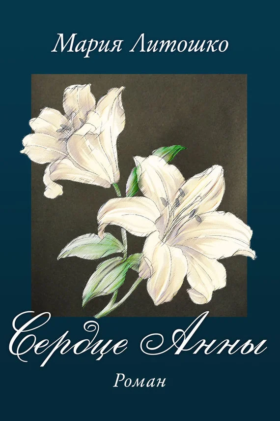 Обложка Сердце Анны