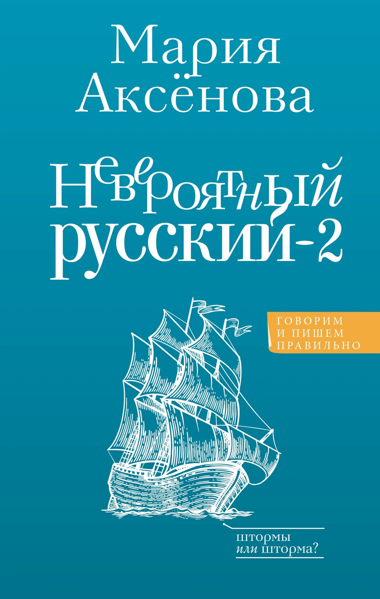 Обложка Невероятный русский – 2
