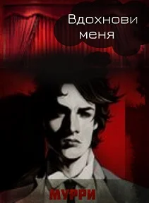 Обложка Вдохнови меня