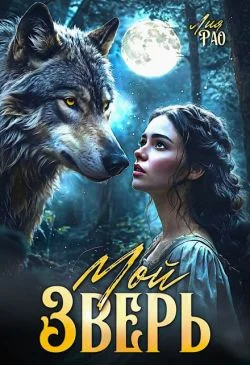 Обложка Мой зверь