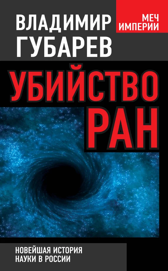 Обложка Убийство РАН