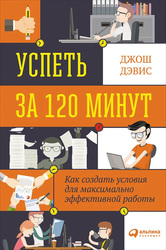 Обложка Успеть за 120 минут. Как создать условия для максимально эффективной работы