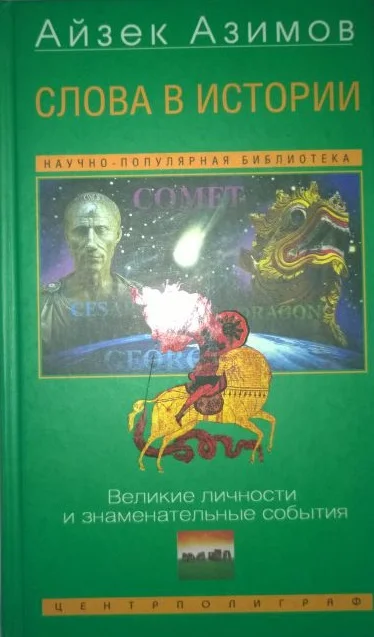 Обложка Слова в истории. Великие личности и знаменательные события