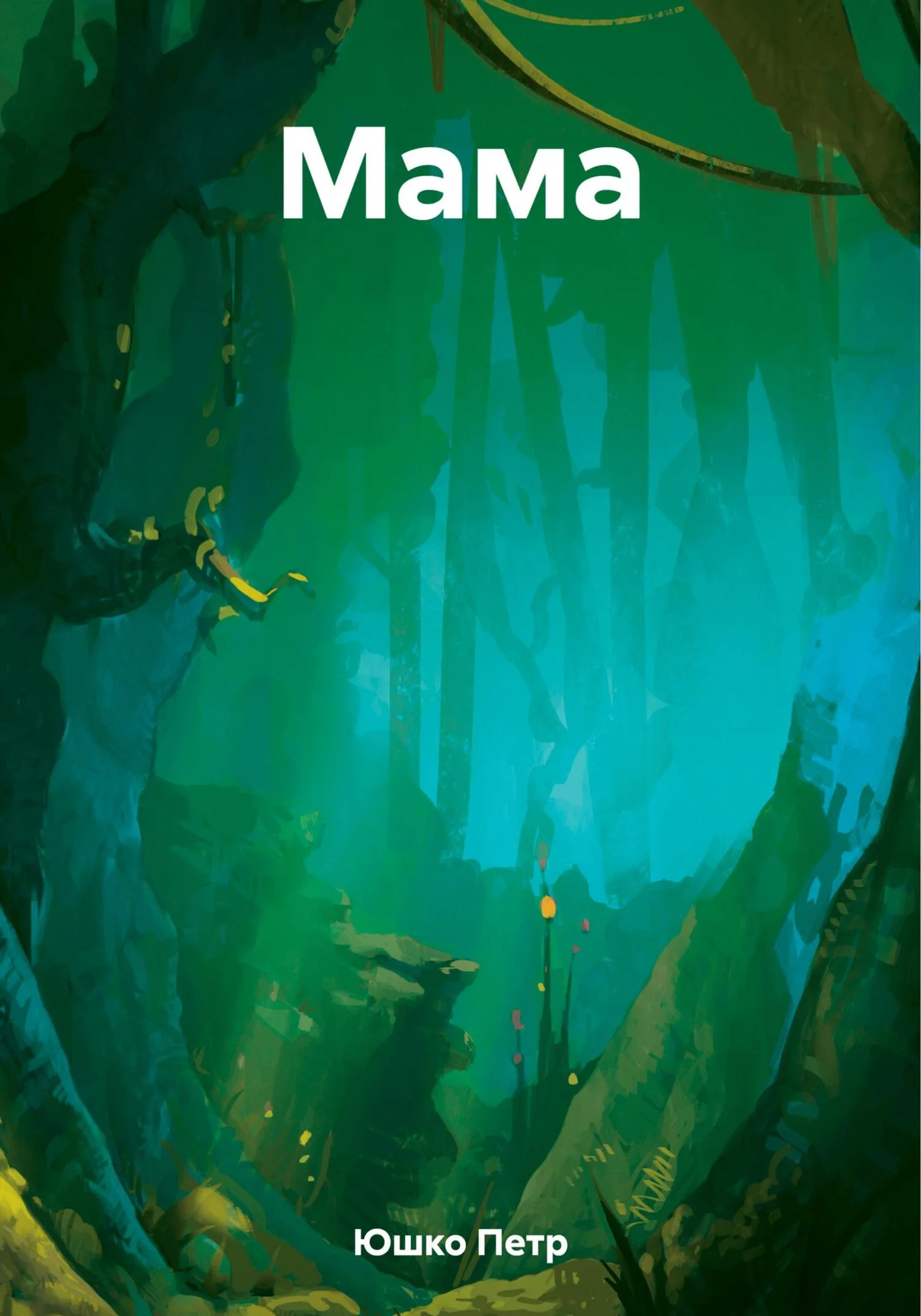Обложка Мама