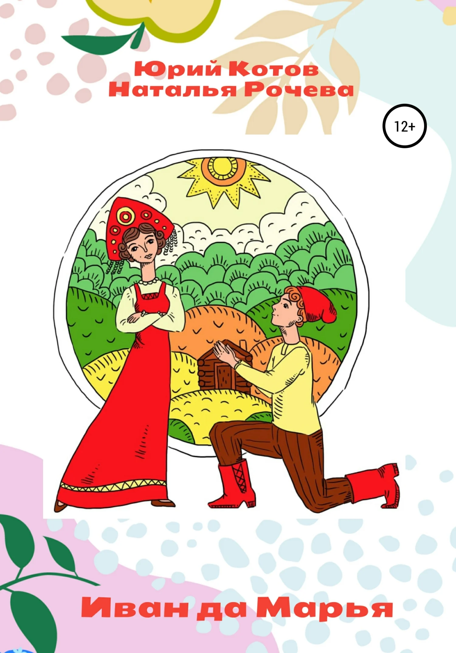 Обложка Иван да Марья