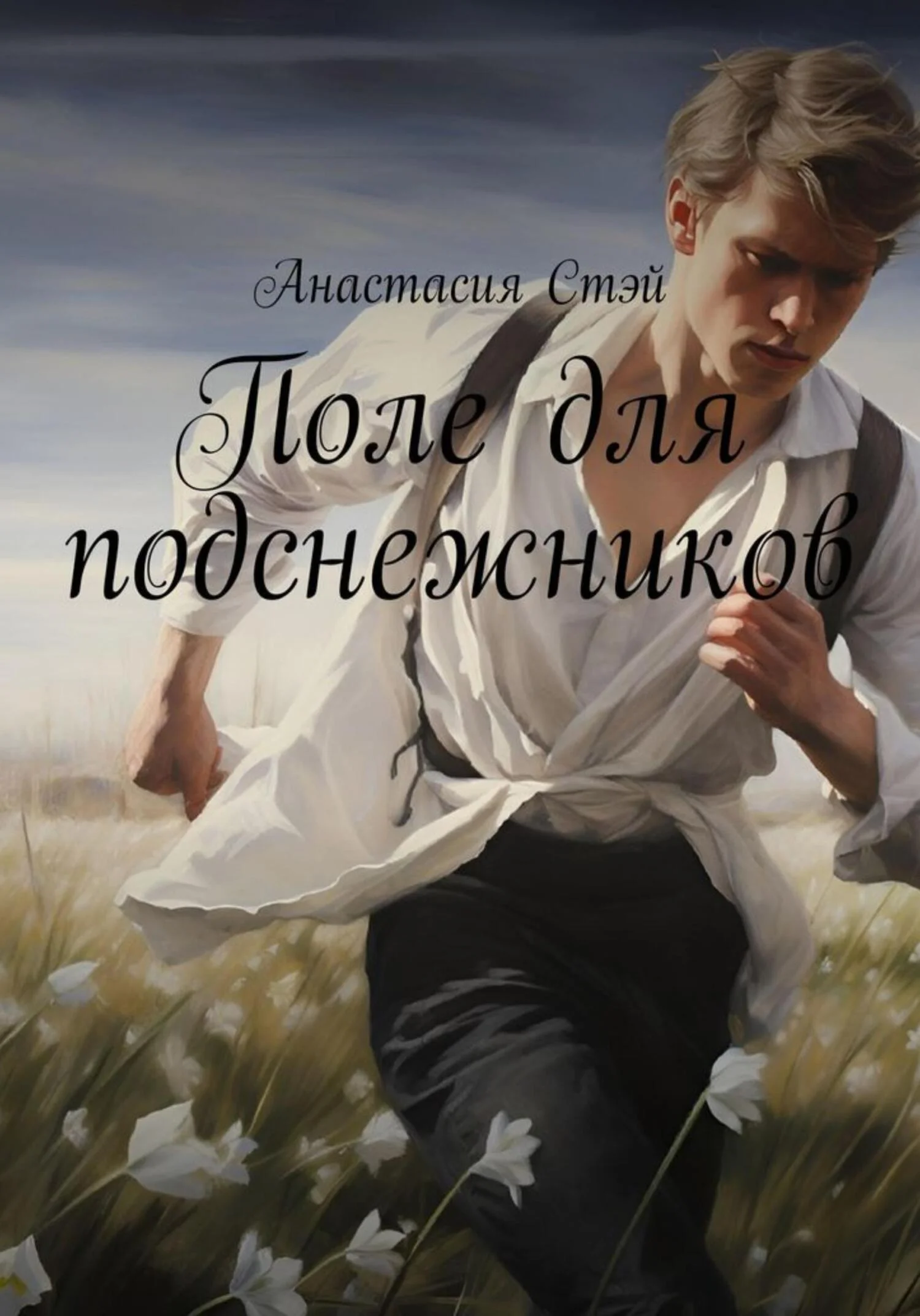 Обложка Поле для подснежников