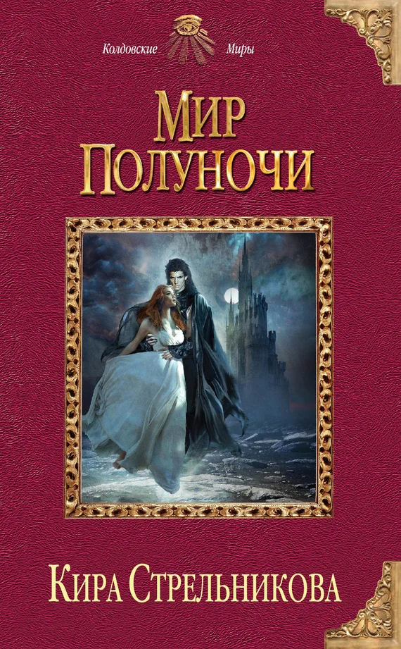 Обложка Мир Полуночи