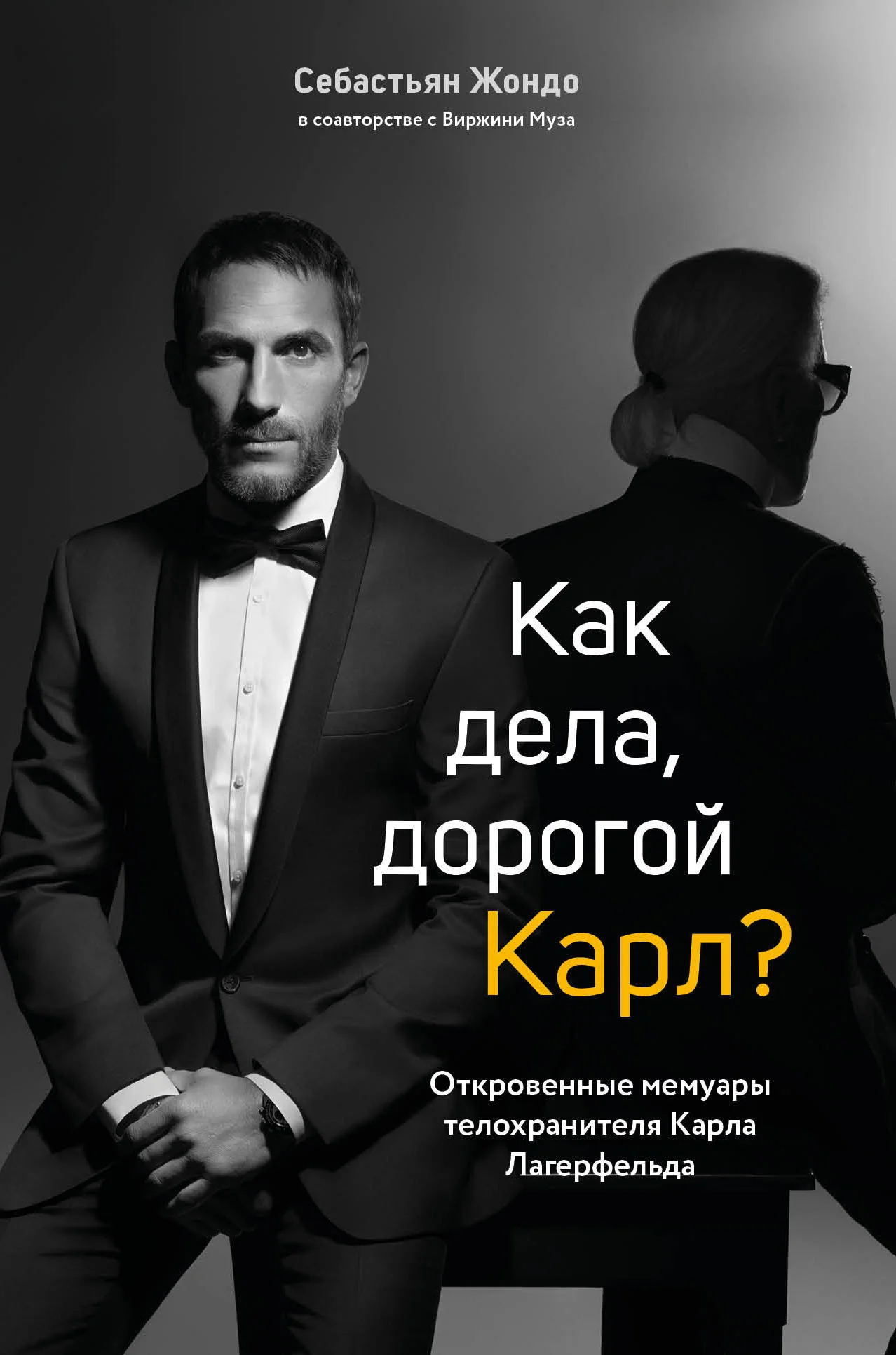 Обложка Как дела, дорогой Карл? Откровенные мемуары телохранителя Карла Лагерфельда