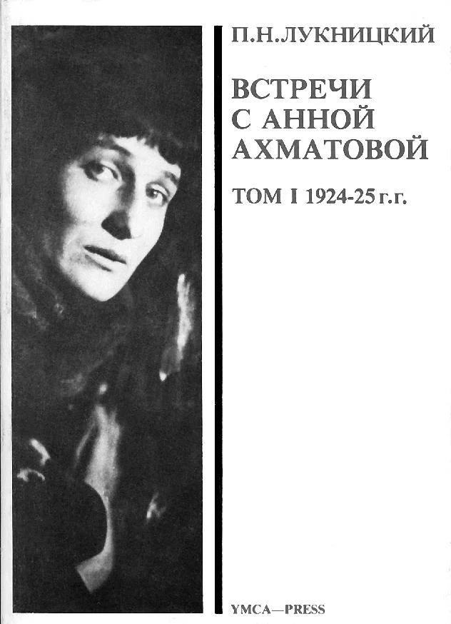 Обложка Acumiana. Встречи с Анной Ахматовой [Т.1]