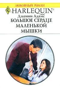 Обложка Большое сердце маленькой мышки