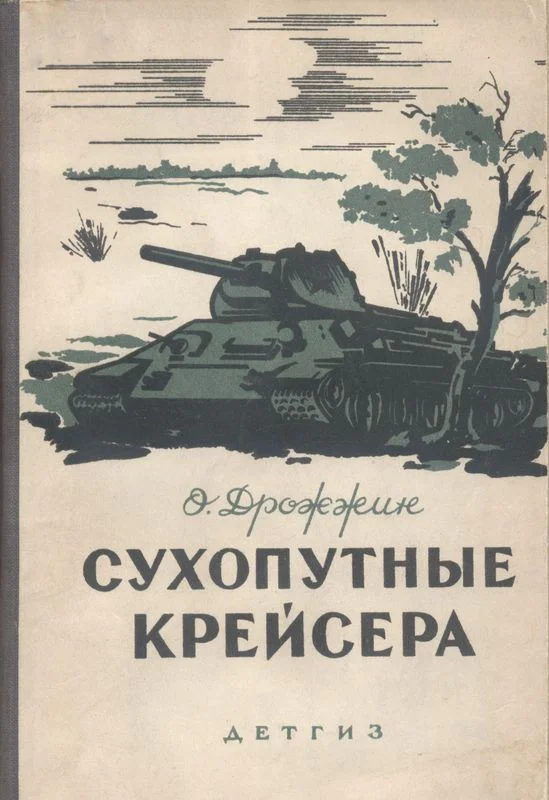Обложка Сухопутные крейсера