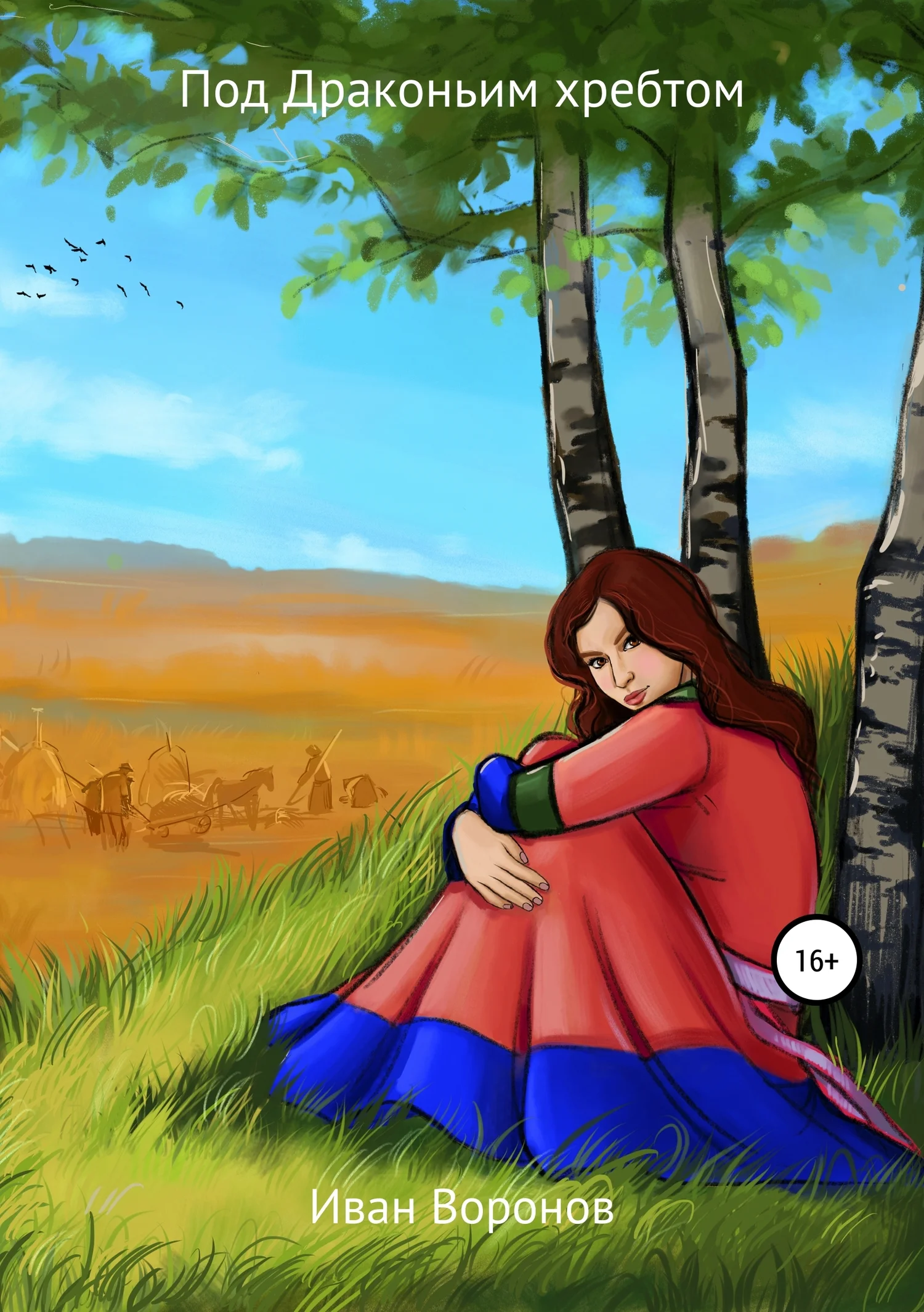 Обложка Под Драконьим хребтом