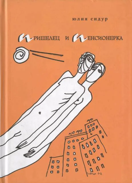 Обложка Пришелец и пенсионерка