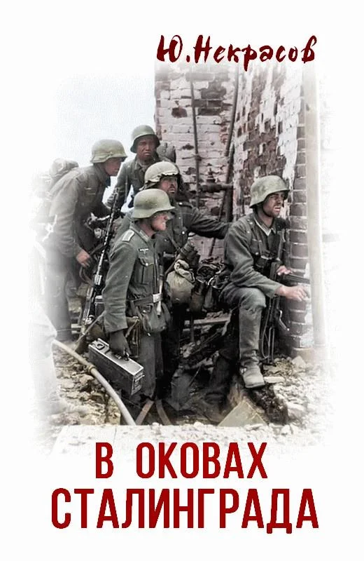 Обложка В оковах Сталинграда