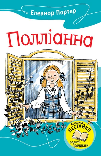 Обложка Полліанна