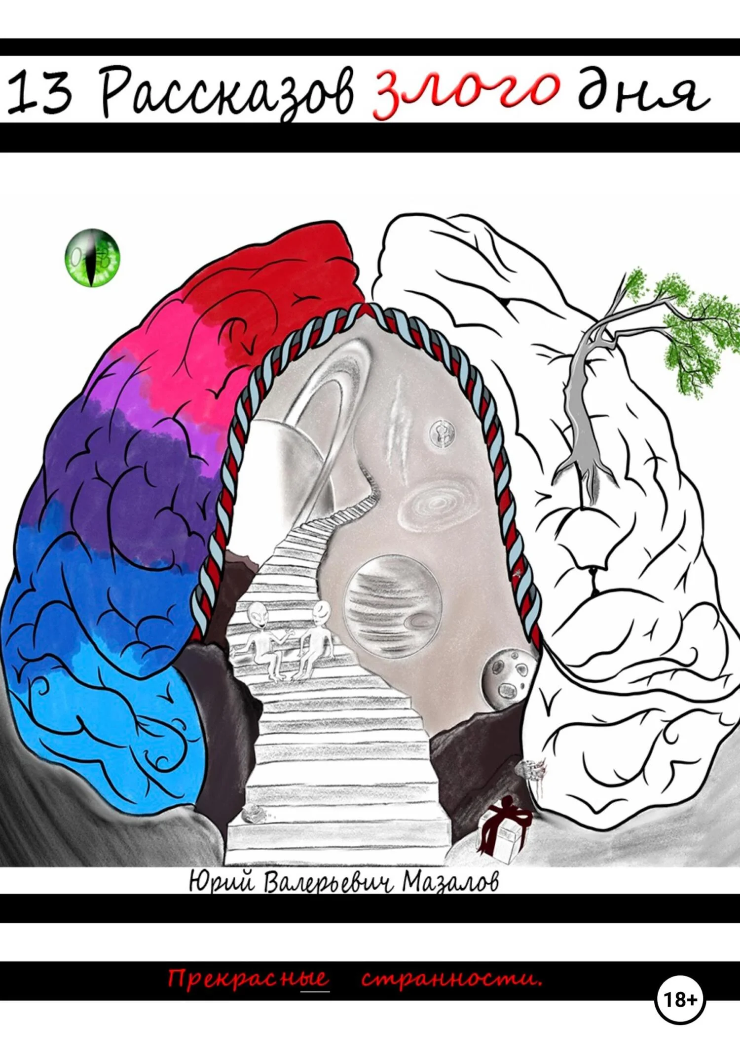 Обложка 13 Рассказов злого дня