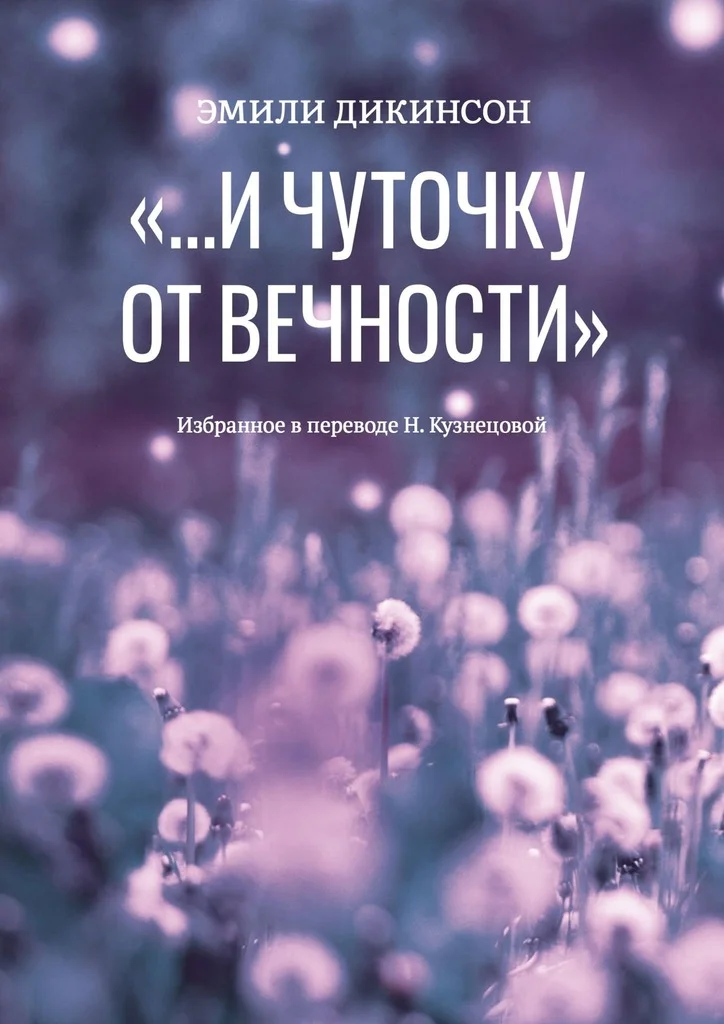 Обложка «…И чуточку от вечности»
