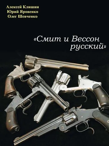 Обложка «Смит и Вессон русский»