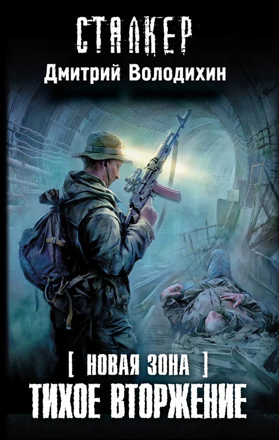 Обложка Тихое вторжение