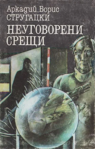 Обложка Неуговорени срещи