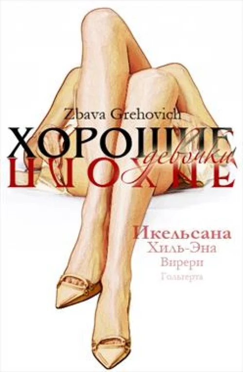 Обложка Хорошие плохие девочки