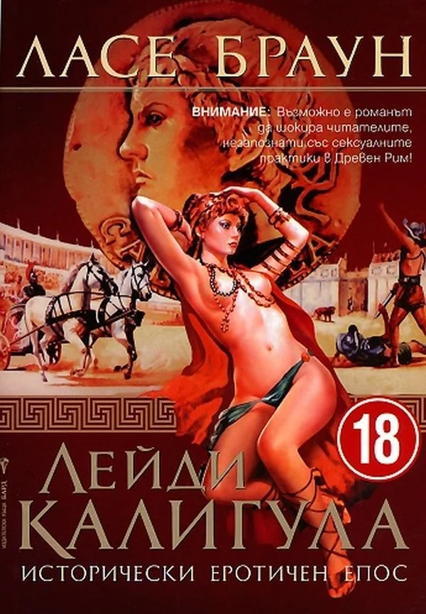 Обложка Лейди КАЛИГУЛА