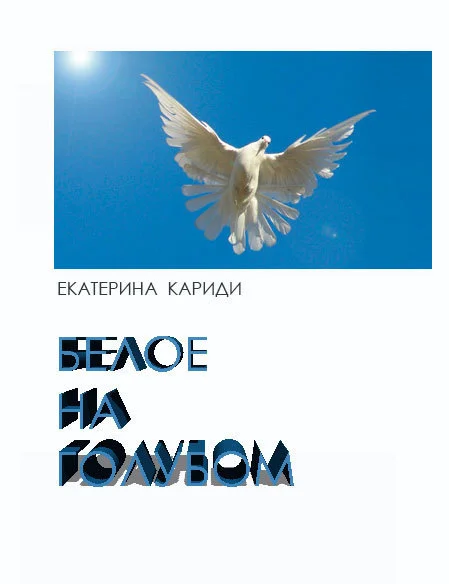 Обложка Белое на голубом