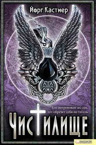 Обложка Чистилище