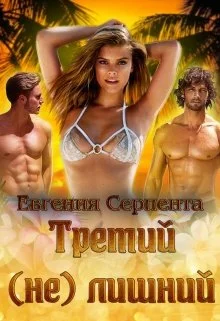 Обложка Третий (не) лишний (СИ)