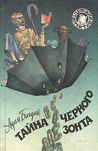 Обложка Тайна черного зонта