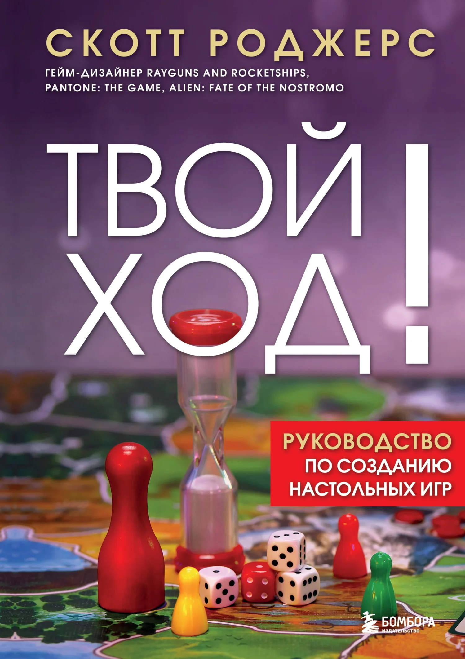 Обложка Твой ход! Руководство по созданию настольных игр