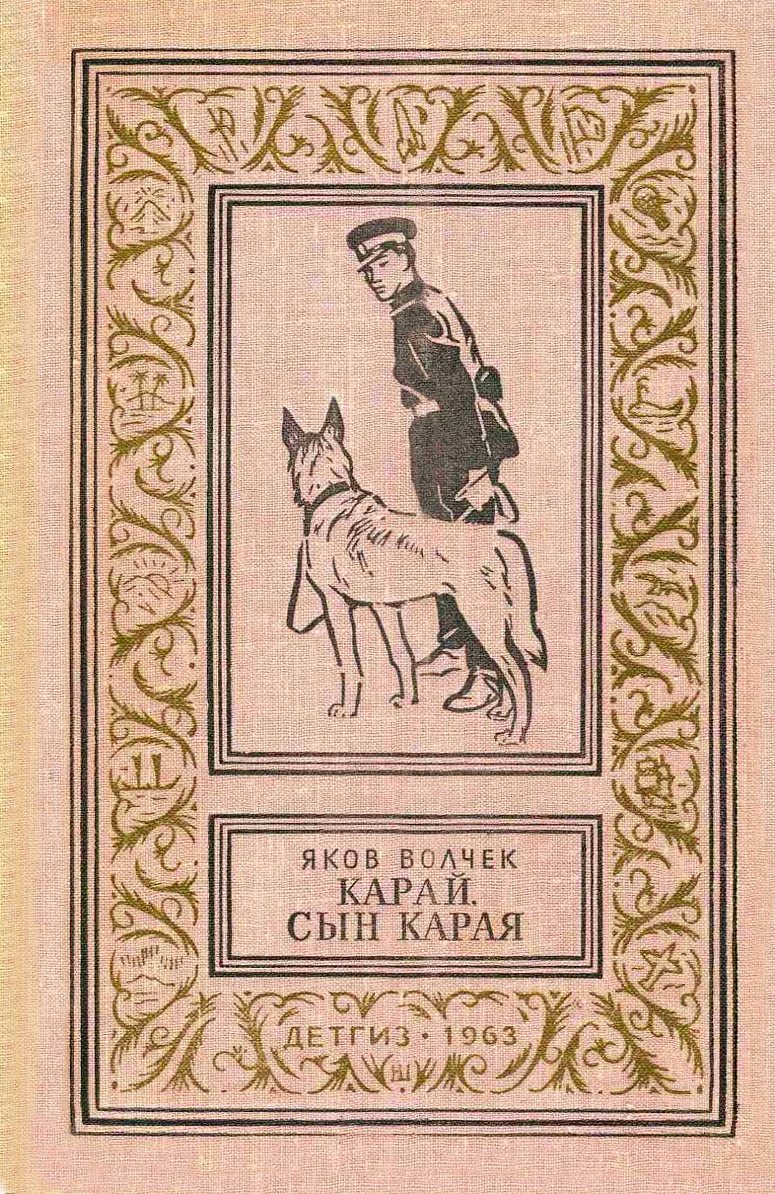 Обложка Карай. Сын Карая