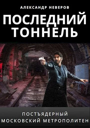Обложка Последний тоннель