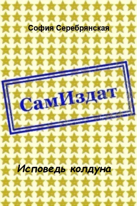 Обложка Исповедь колдуна [СИ]