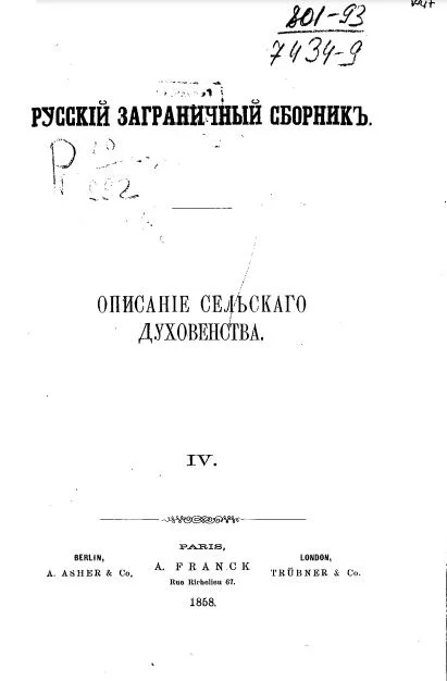 Обложка Описание сельского духовенства