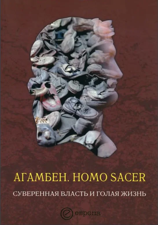 Обложка Homo sacer. Суверенная власть и голая жизнь