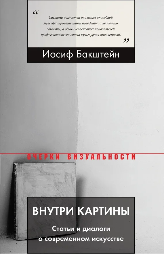 Обложка Внутри картины. Статьи и диалоги о современном искусстве