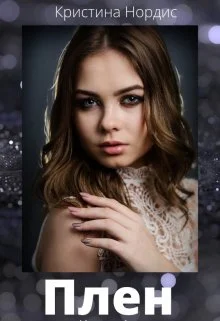 Обложка Плен