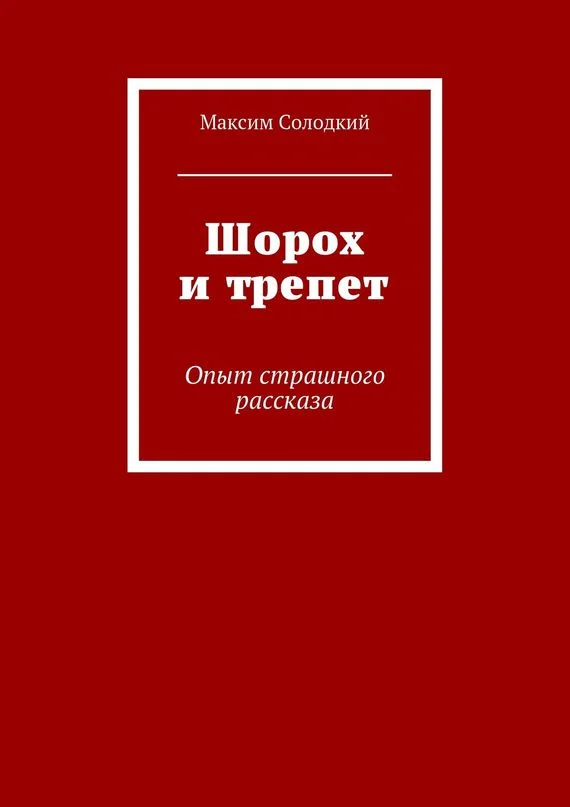 Обложка Шорох и трепет (сборник)