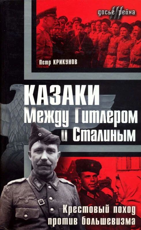 Обложка Казаки. Между Гитлером и Сталиным