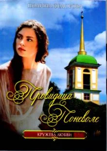 Обложка Провидица поневоле